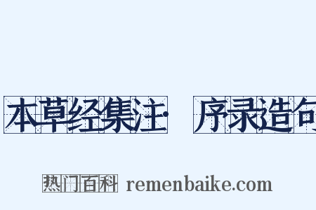 本草经集注·序录造句是什么意思的图片